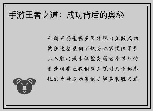 手游王者之道：成功背后的奥秘