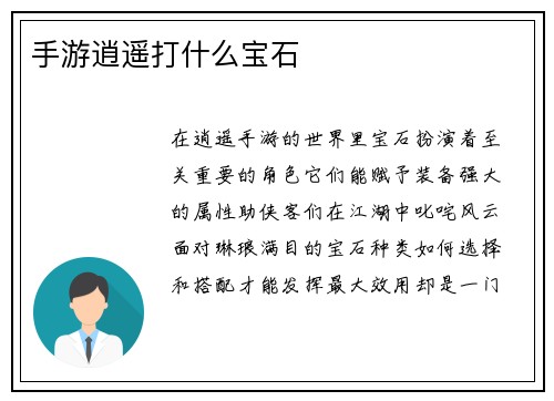 手游逍遥打什么宝石