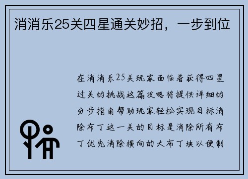 消消乐25关四星通关妙招,一步到位