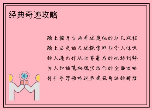 经典奇迹攻略