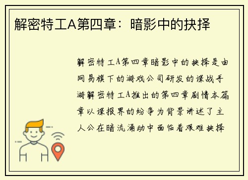 解密特工A第四章：暗影中的抉择