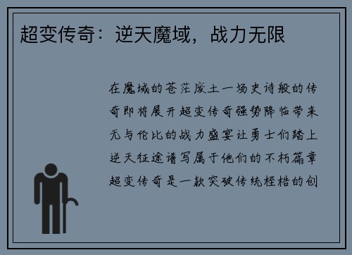 超变传奇:逆天魔域,战力无限