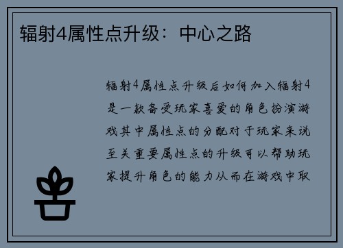 辐射4属性点升级:中心之路
