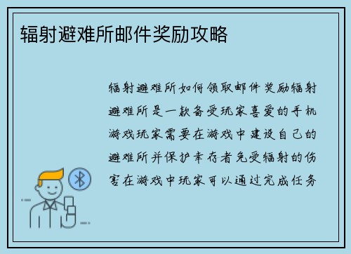 辐射避难所邮件奖励攻略