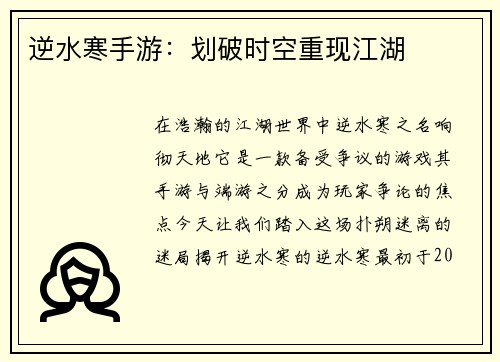 逆水寒手游：划破时空重现江湖