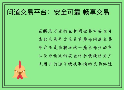 问道交易平台：安全可靠 畅享交易