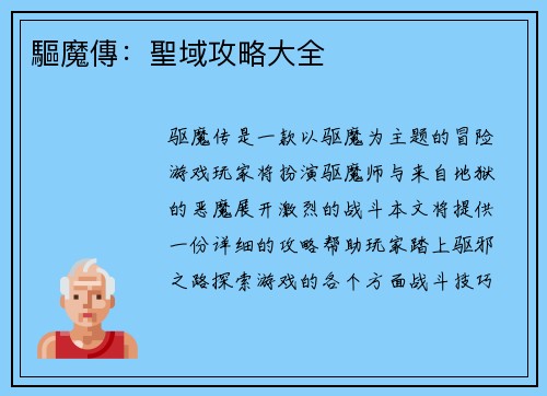驅魔傳：聖域攻略大全