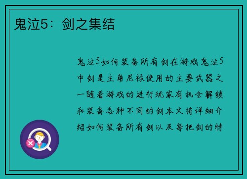 鬼泣5：剑之集结