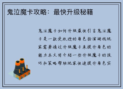 鬼泣魔卡攻略：最快升级秘籍