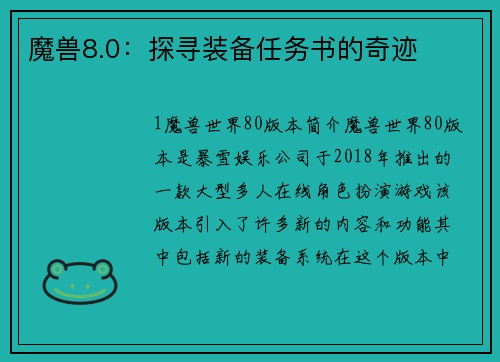 魔兽8.0：探寻装备任务书的奇迹