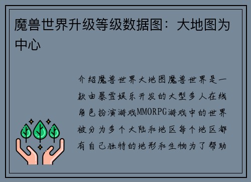 魔兽世界升级等级数据图：大地图为中心