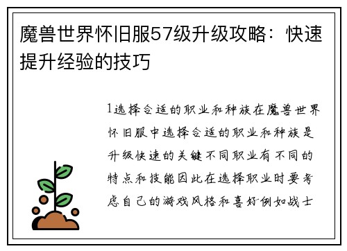 魔兽世界怀旧服57级升级攻略：快速提升经验的技巧