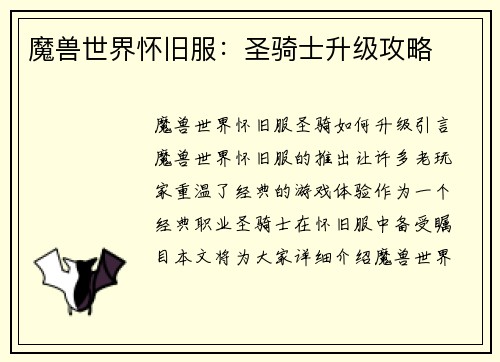 魔兽世界怀旧服：圣骑士升级攻略