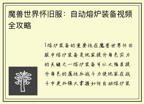 魔兽世界怀旧服：自动熔炉装备视频全攻略