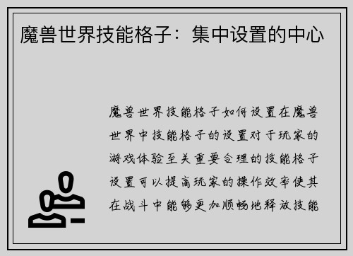 魔兽世界技能格子：集中设置的中心