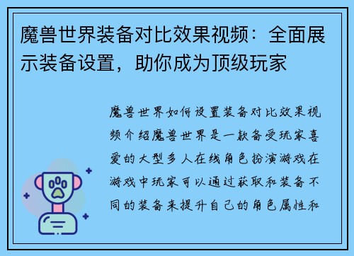 魔兽世界装备对比效果视频：全面展示装备设置，助你成为顶级玩家
