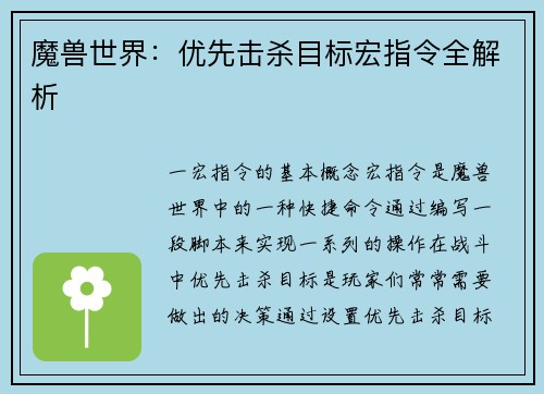 魔兽世界：优先击杀目标宏指令全解析