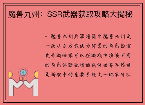 魔兽九州：SSR武器获取攻略大揭秘