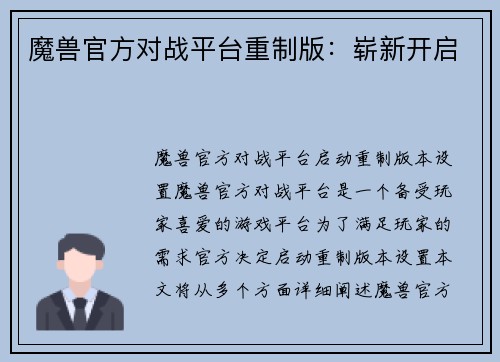 魔兽官方对战平台重制版：崭新开启