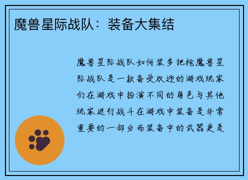 魔兽星际战队：装备大集结