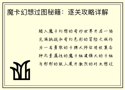 魔卡幻想过图秘籍：逐关攻略详解