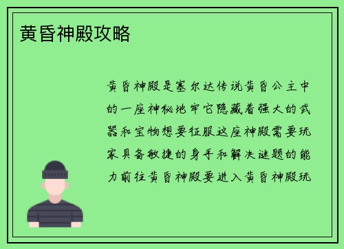 黄昏神殿攻略